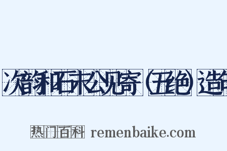 次韵和石末公见寄（五绝）造句是什么意思的图片
